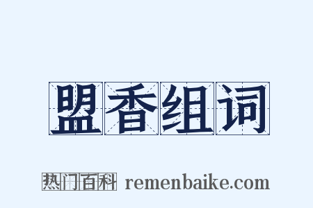 盟香组词是什么意思的图片